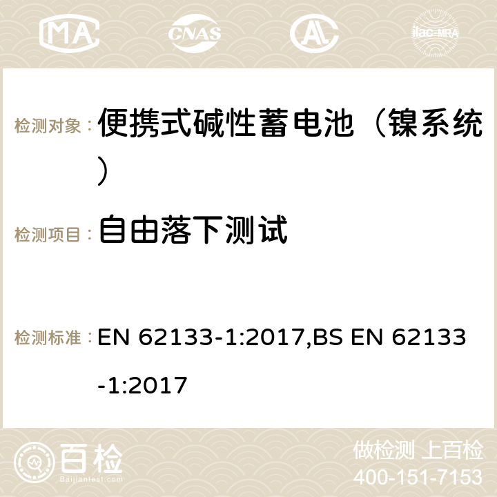 自由落下测试 含碱性或其他非酸性电解液的蓄电池和蓄电池组：便携式密封蓄电池和蓄电池组的安全性要求 第一部分：镍系统 EN 62133-1:2017,BS EN 62133-1:2017 7.3.3