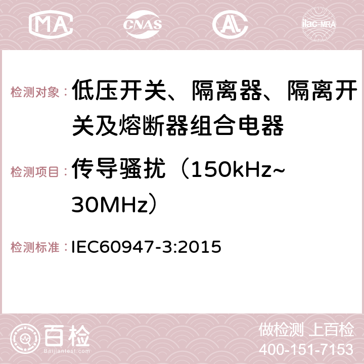 传导骚扰（150kHz~30MHz） 《低压开关设备和控制设备 低压开关、隔离器、隔离开关及熔断器组合电器》 IEC60947-3:2015 8.4.2.2