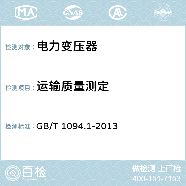 运输质量测定 《电力变压器 第1部分：总则》 GB/T 1094.1-2013 11.1.4(o)
