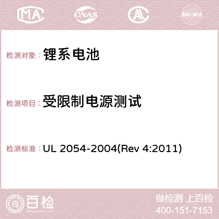 受限制电源测试 家用及商用电池 UL 2054-2004(Rev 4:2011) 13