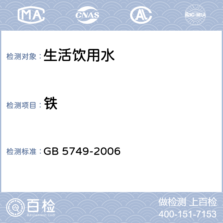 铁 生活饮用水卫生标准 GB 5749-2006 10(GB/T 5750.6-2006 )