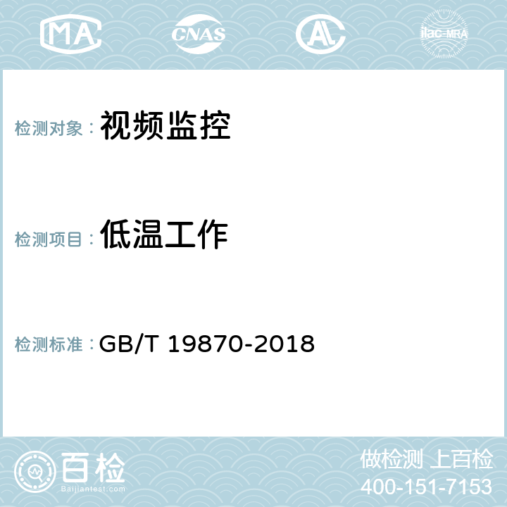 低温工作 工业检测型红外热像仪 GB/T 19870-2018 7.2.10.3