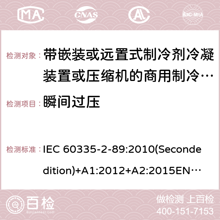 瞬间过压 家用和类似用途电器的安全 带嵌装或远置式制冷剂冷凝装置或压缩机的商用制冷器具的特殊要求 IEC 60335-2-89:2010(Secondedition)+A1:2012+A2:2015
EN 60335-2-89:2010+A1:2016+A2:2017
IEC 60335-2-89:2002(Firstedition)+A1:2005+A2:2007
AS/NZS 60335.2.89:2010+A1:2013+A2:2016
GB 4706.102-2010 14