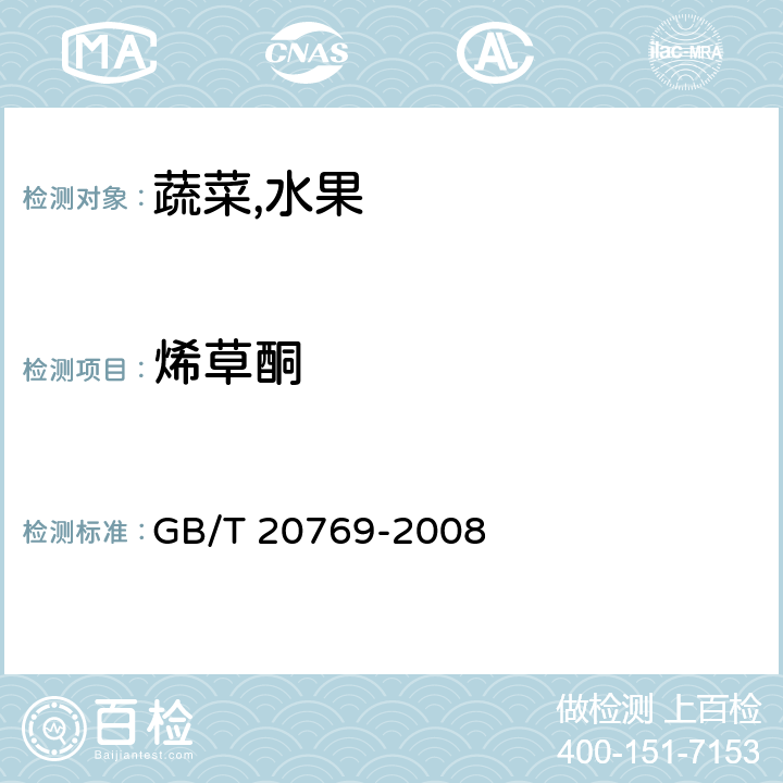 烯草酮 水果和蔬菜中450种农药及相关化学品残留量的测定液相色谱-串联质谱法 GB/T 20769-2008