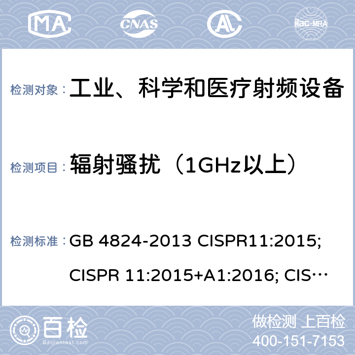 辐射骚扰（1GHz以上） 工业、科学和医疗(ISM)射频设备 电磁骚扰特性 限值和测量方法 GB 4824-2013 CISPR11:2015; CISPR 11:2015+A1:2016; CISPR 11:2015+A2:2019