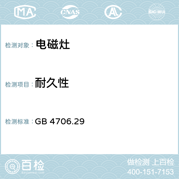 耐久性 家用和類似用途電器的安全 電磁灶的特殊要求 GB 4706.29 18