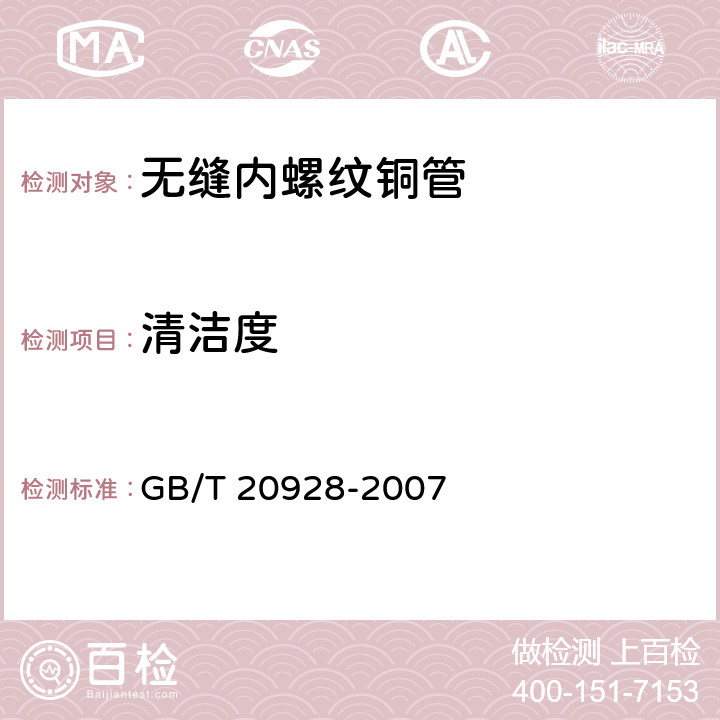 清洁度 无缝内螺纹铜管 GB/T 20928-2007 4.7