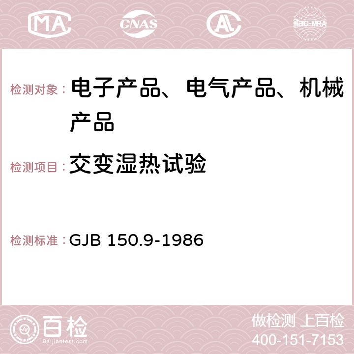 交变湿热试验 军用设备环境试验方法 湿热试验 GJB 150.9-1986