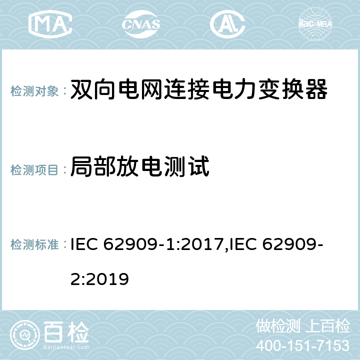 局部放电测试 双向电网连接电力变换器 - 第一部分 总则；第二部分 GCPC接口和分布式能量资源 IEC 62909-1:2017,IEC 62909-2:2019 7.2.3.5