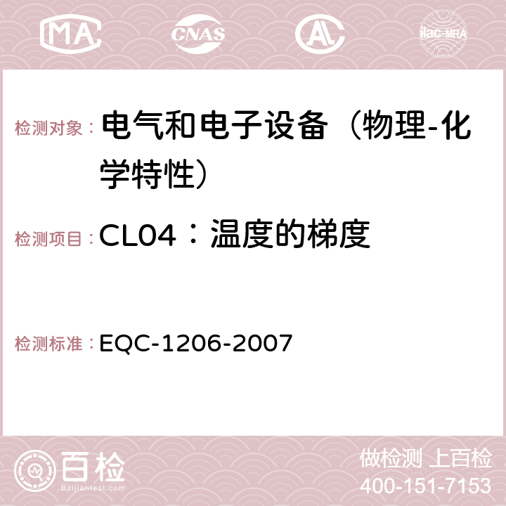 CL04：温度的梯度 电气和电子装置环境的基本技术规范-物理-化学特性 EQC-1206-2007 6.1.4