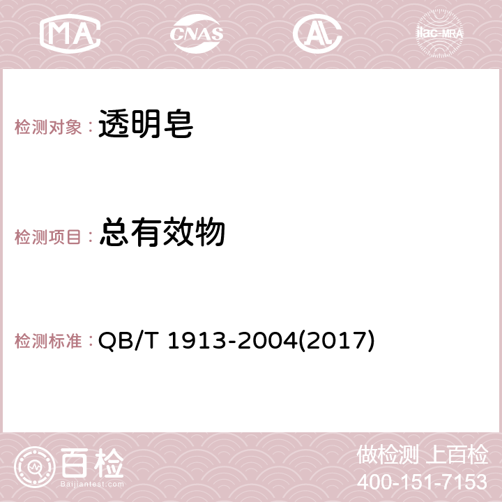 总有效物 透明皂 QB/T 1913-2004(2017) 5.4
