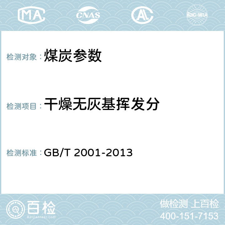干燥无灰基挥发分 焦炭工业分析测定方法 GB/T 2001-2013