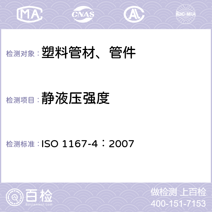 静液压强度 ISO 1167-4-2007 流体输送用热塑性塑料管、配件和组件 耐内压的测定 第4部分:组件的制备