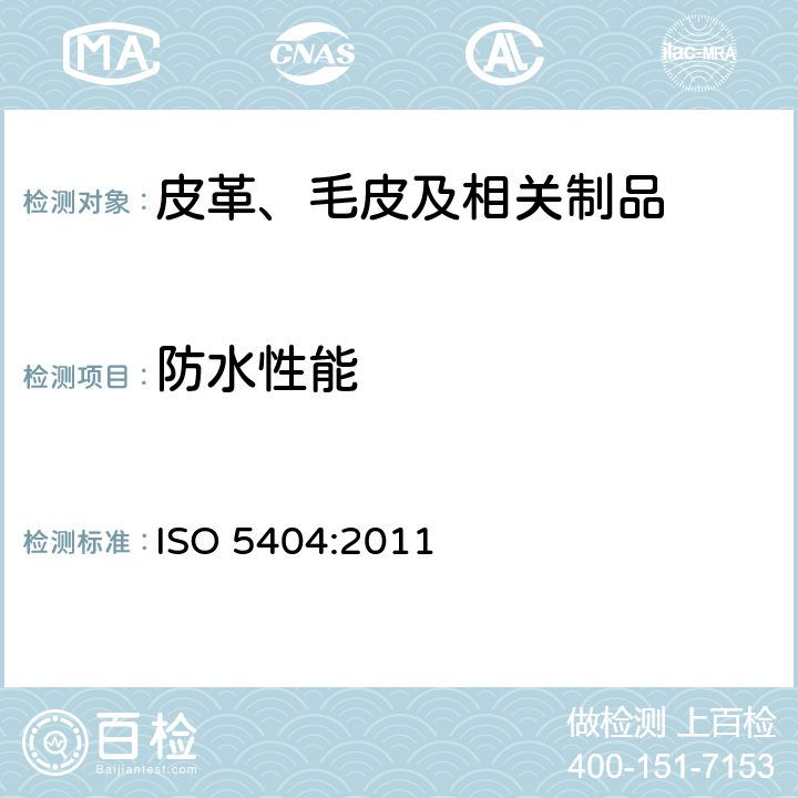 防水性能 皮革 物理和机械试验 厚革耐水性能的测定 ISO 5404:2011