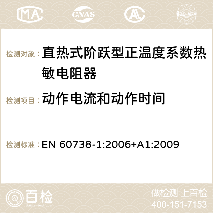 动作电流和动作时间 直热式阶跃型正温度系数热敏电阻器 第1部分:总规范 EN 60738-1:2006+A1:2009 7.25