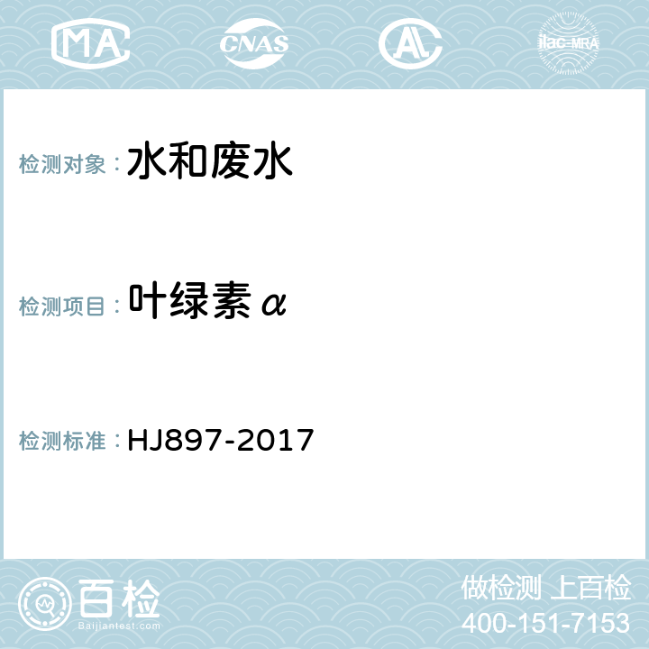 叶绿素α HJ 897-2017 水质 叶绿素a的测定 分光光度法