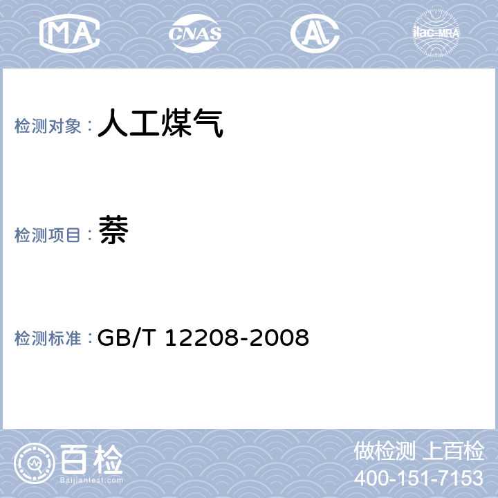 萘 人工煤气组分与杂质含量测定方法 GB/T 12208-2008