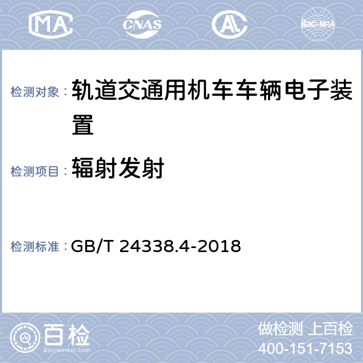 辐射发射 轨道交通 电磁兼容 第3-2部分：机车车辆 设备 GB/T 24338.4-2018 6