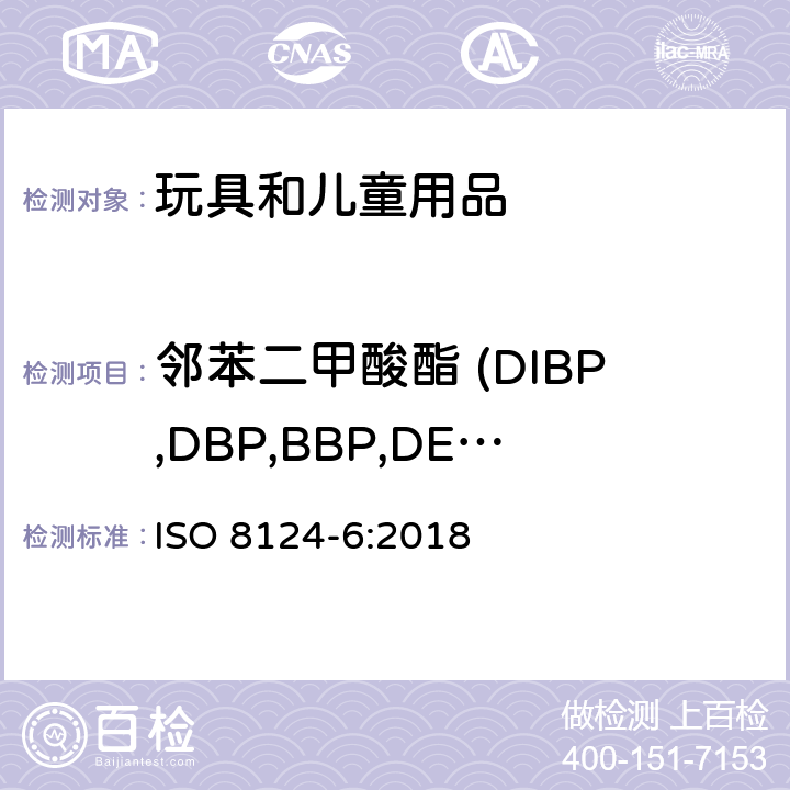 邻苯二甲酸酯 (DIBP,DBP,BBP,DEHP,DNOP, DIDP,DINP) 玩具安全 -第6部分 玩具及儿童用品中邻苯二甲酸酯的测定 ISO 8124-6:2018