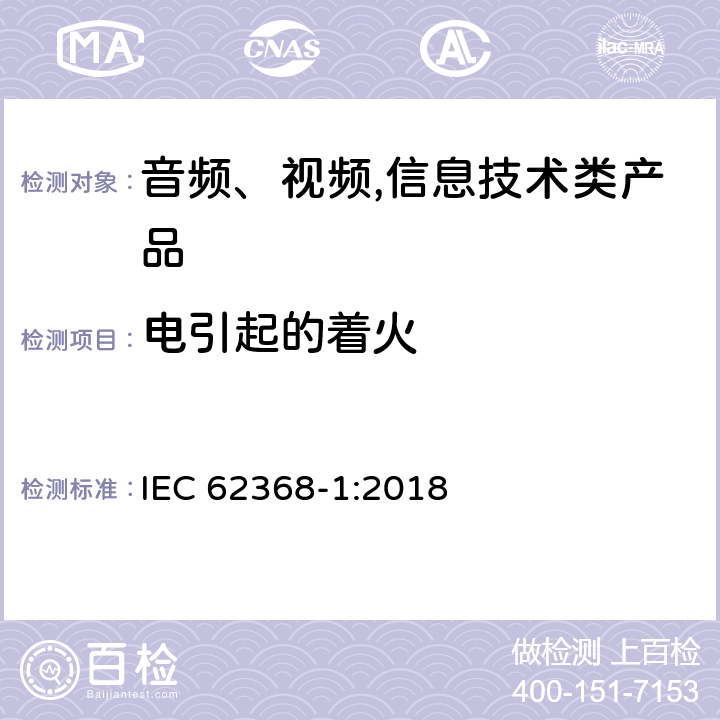 电引起的着火 音频、视频,信息技术设备 －第一部分 ：安全要求 IEC 62368-1:2018 6