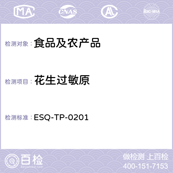 花生过敏原 酶联免疫法定量检测花生过敏原 ESQ-TP-0201