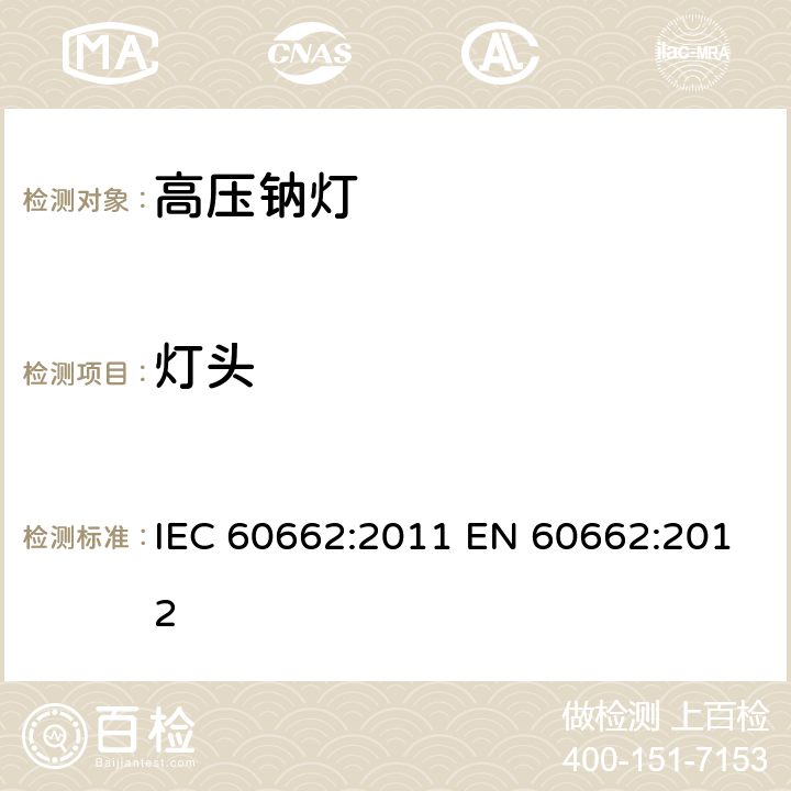 灯头 IEC 60662-2011 高压钠蒸气灯 性能规范