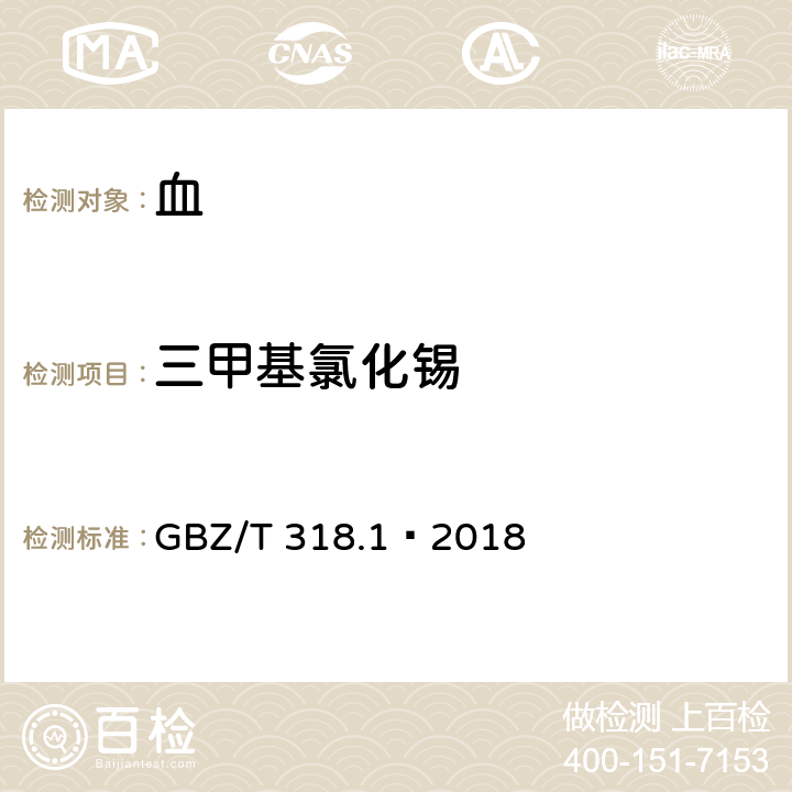 三甲基氯化锡 血中三甲基氯化锡的测定 第1部分：气相色谱法 GBZ/T 318.1—2018