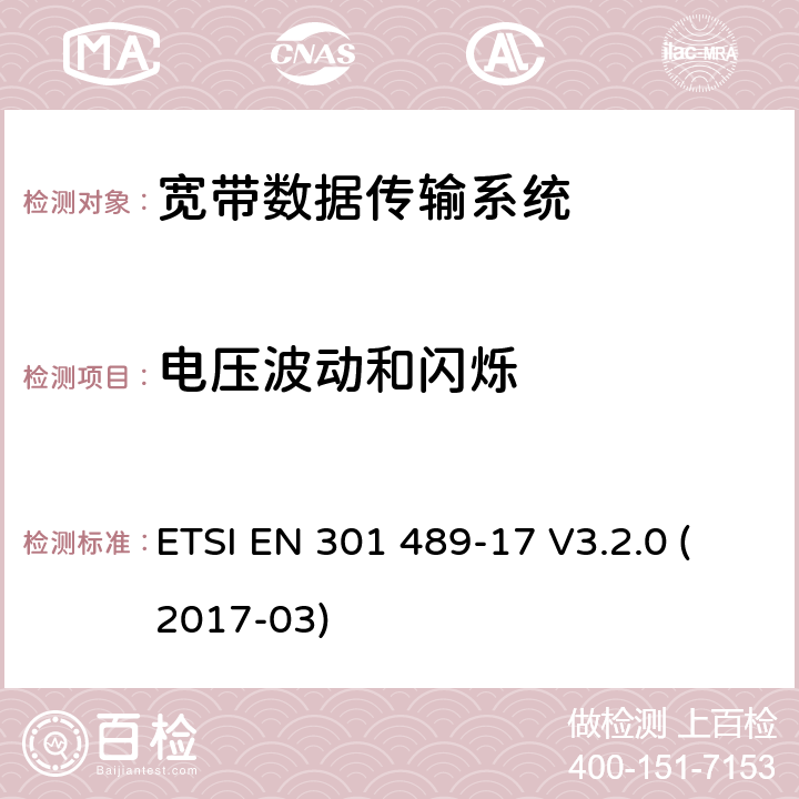 电压波动和闪烁 射频设备和服务的电磁兼容性（EMC）标准 第17部分；宽带数据传输系统的EMC要求 ETSI EN 301 489-17 V3.2.0 (2017-03) 8.6