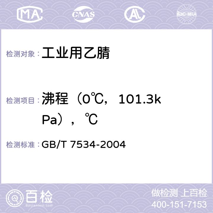 沸程（0℃，101.3kPa），℃ 工业用挥发性有机液体 沸程的测定 GB/T 7534-2004 4.4