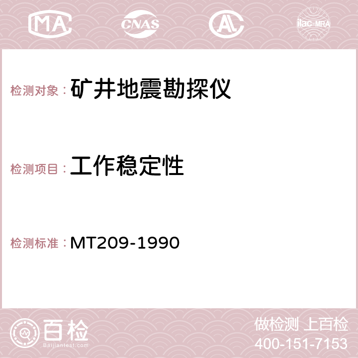 工作稳定性 煤矿通信、检测 、控制用电工电子产品通用技术要求 MT209-1990 5.12.2