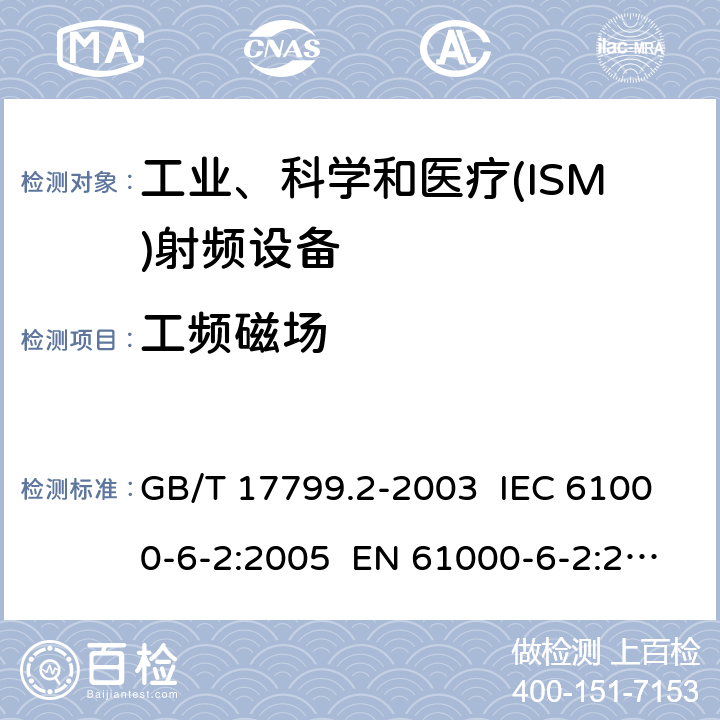 工频磁场 电磁兼容 通用标准 工业环境中的抗扰度试验 GB/T 17799.2-2003 IEC 61000-6-2:2005 EN 61000-6-2:2005 IEC 61000-6-2:2016 EN 61000-6-2:2017 EN IEC 61000-6-2:2019 8