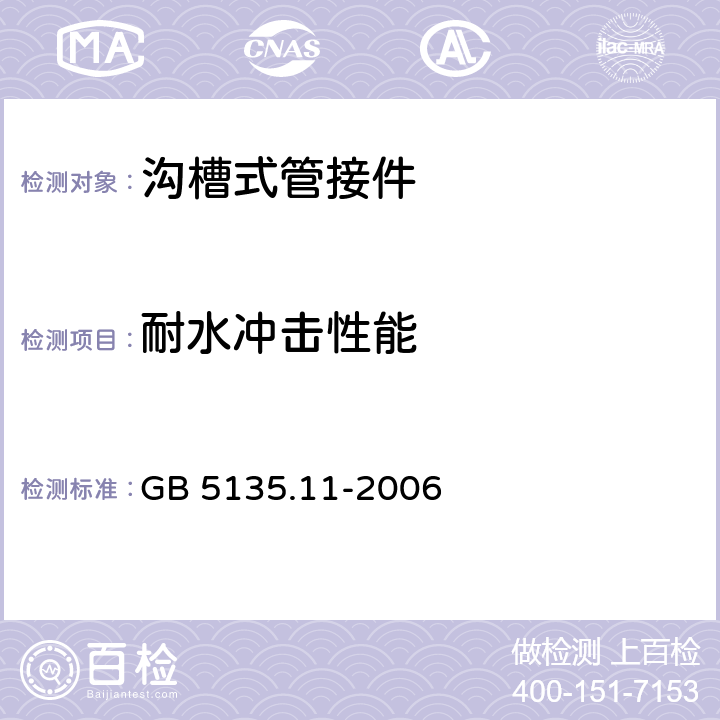 耐水冲击性能 自动喷水灭火系统 第11部分：沟槽式管接件 GB 5135.11-2006 6.16、7.12