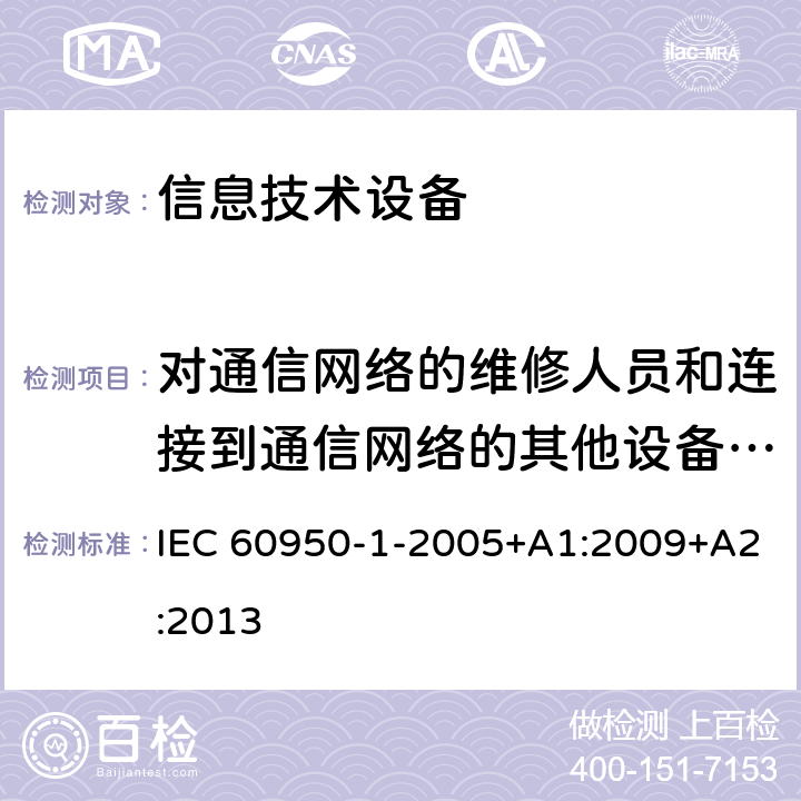 对通信网络的维修人员和连接到通信网络的其他设备的使用人员遭受设备危险的防护 IEC 60950-1-2005 信息技术设备安全 第1部分:一般要求