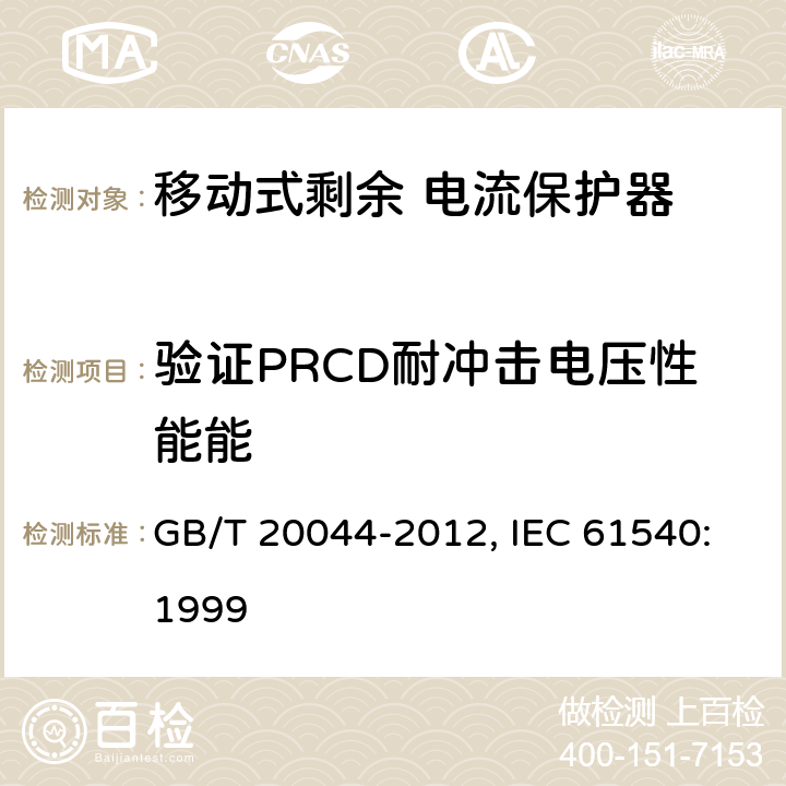 验证PRCD耐冲击电压性能能 电气附件 家用和类似用途的不带电过电流保护的移动式剩余电流装置（PRDC） GB/T 20044-2012, IEC 61540:1999 9.20