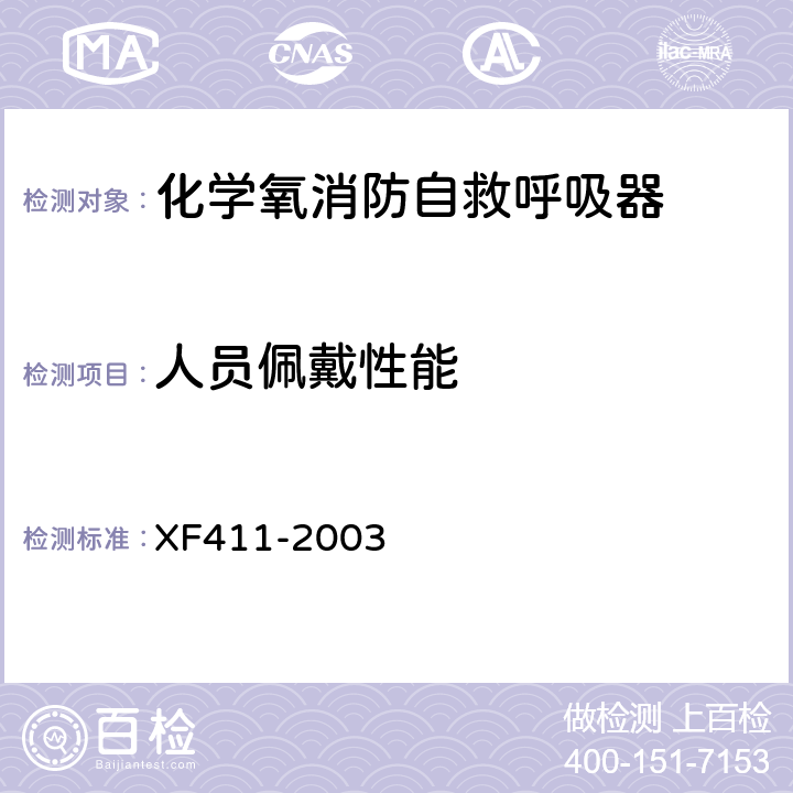 人员佩戴性能 《化学氧消防自救呼吸器》 XF411-2003 5.13