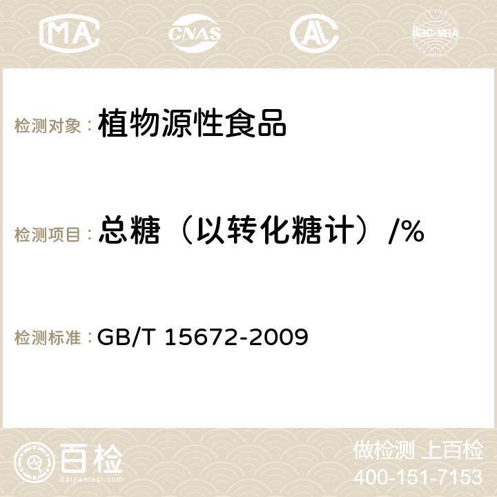 总糖（以转化糖计）/% 食用菌中总糖含量的测定 GB/T 15672-2009