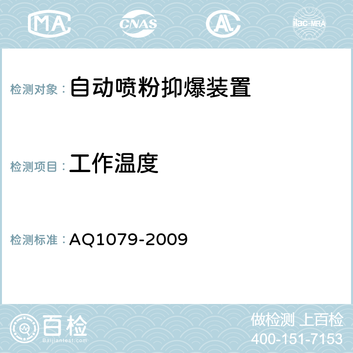 工作温度 Q 1079-2009 瓦斯管道输送自动喷粉抑爆装置通用技术条件 AQ1079-2009 6.8.2