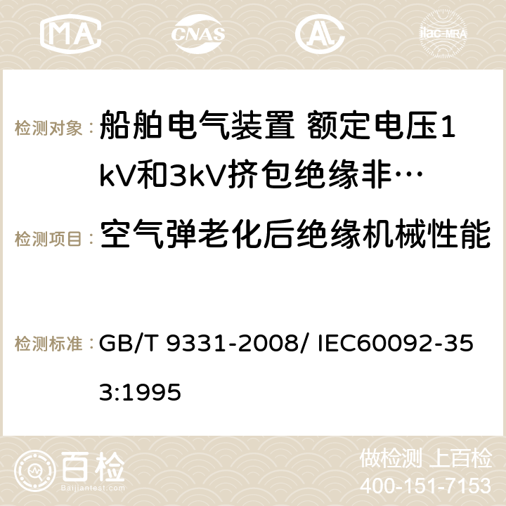 空气弹老化后绝缘机械性能 船舶电气装置 额定电压1kV和3kV挤包绝缘非径向电场单芯和多芯电力电缆 GB/T 9331-2008/ IEC60092-353:1995 4.2.4.c