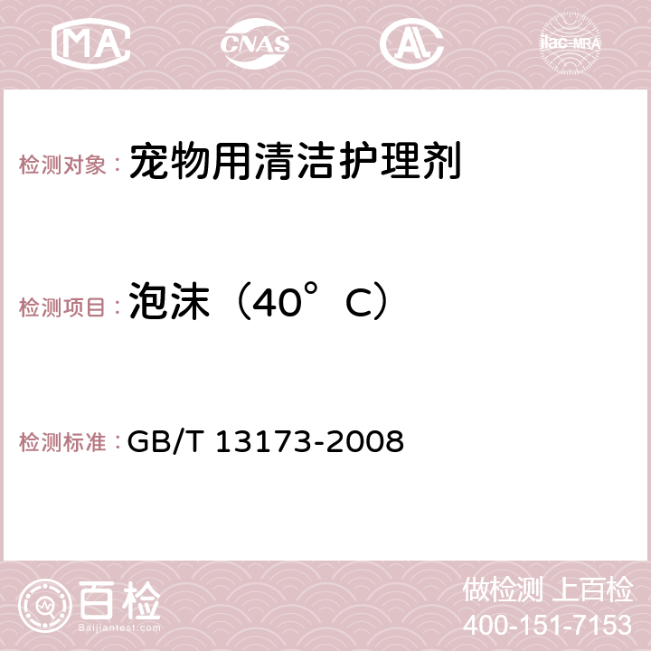 泡沫（40°C） GB/T 13173-2008 表面活性剂 洗涤剂试验方法