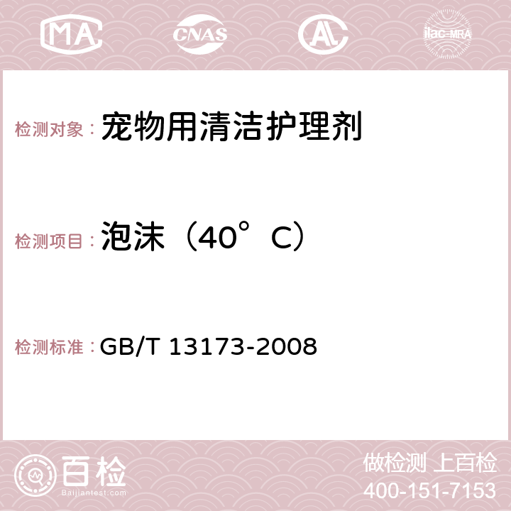 泡沫（40°C） 表面活性剂 洗涤剂试验方法 GB/T 13173-2008 5.6