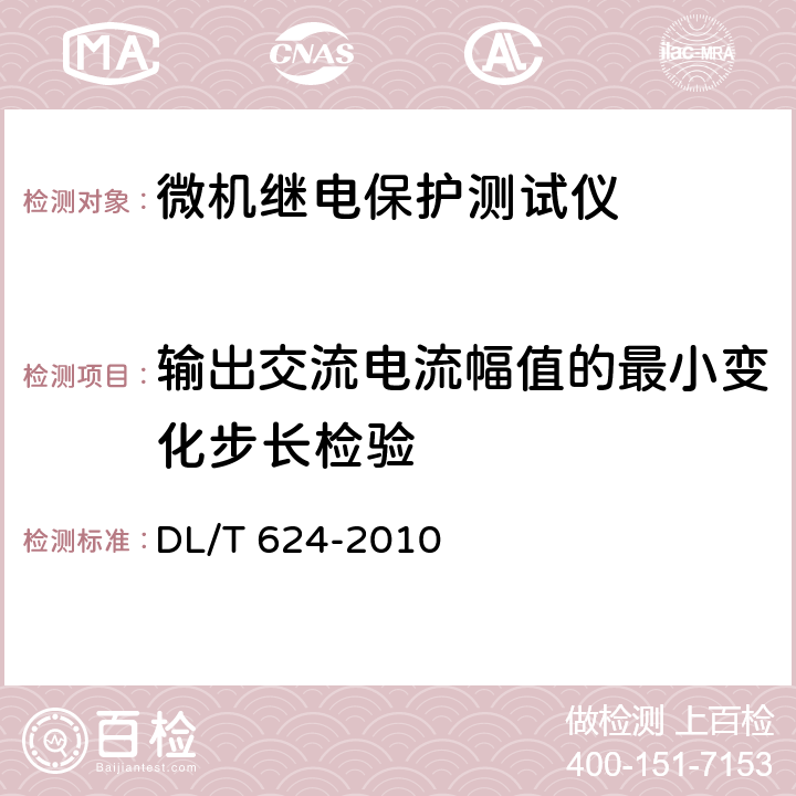 输出交流电流幅值的最小变化步长检验 继电保护微机型试验装置技术条件 DL/T 624-2010 附录A.5.2.3