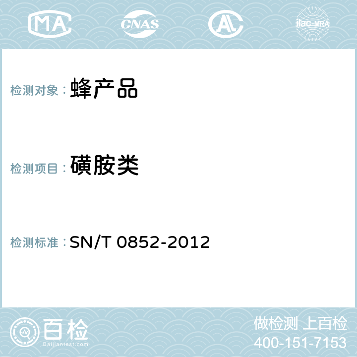 磺胺类 进出口蜂蜜检验规程 SN/T 0852-2012 4.5.4.5