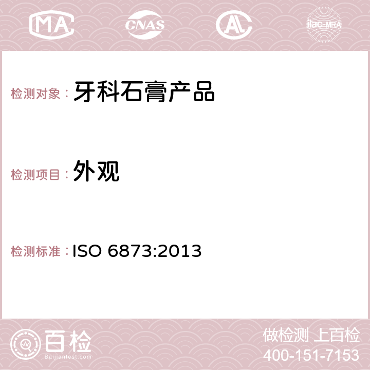 外观 牙科石膏产品 ISO 6873:2013 4.1