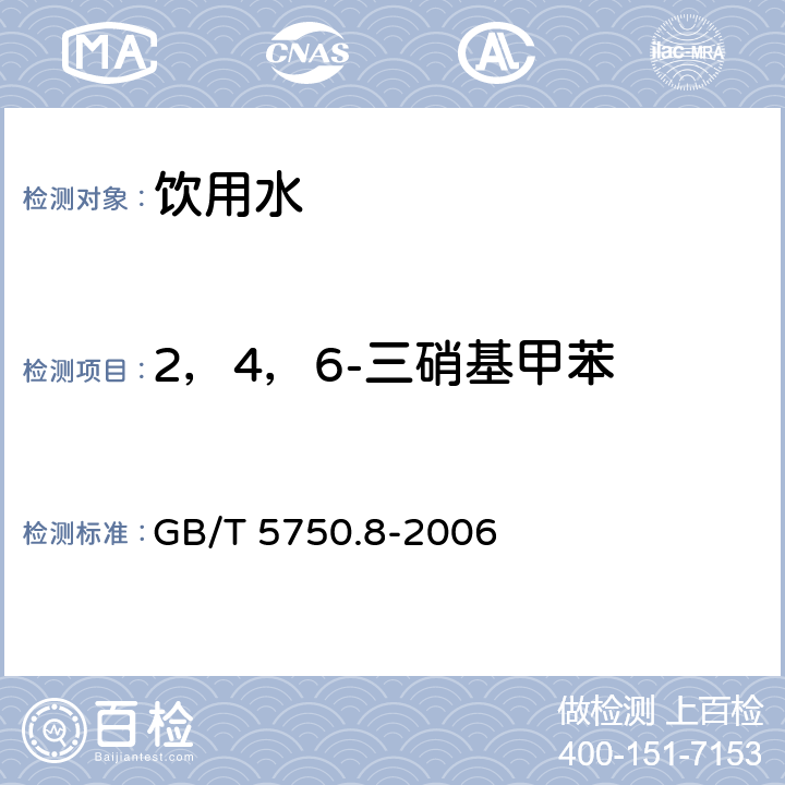 2，4，6-三硝基甲苯 生活饮用水标准检验方法 有机物指标 GB/T 5750.8-2006 30