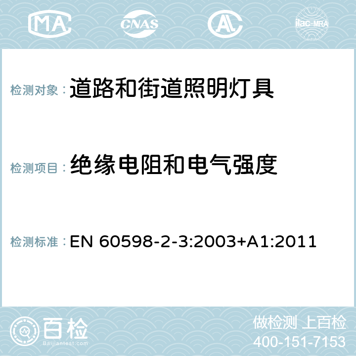 绝缘电阻和电气强度 道路和街道照明灯具安全要求 EN 60598-2-3:2003+A1:2011 3.14