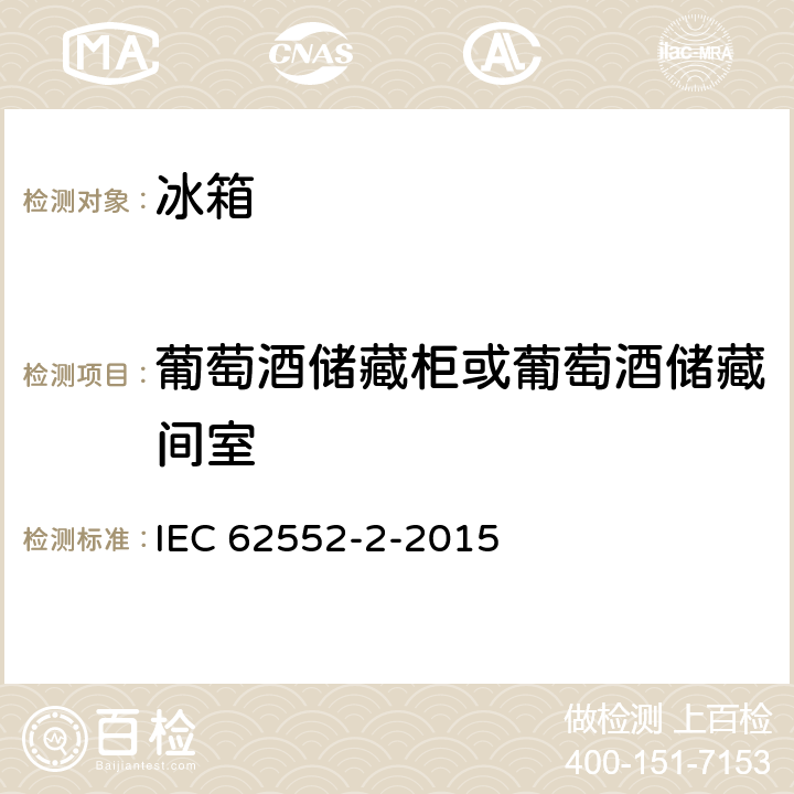 葡萄酒储藏柜或葡萄酒储藏间室 家用制冷器具 特性和试验方法 IEC 62552-2-2015 附件 B