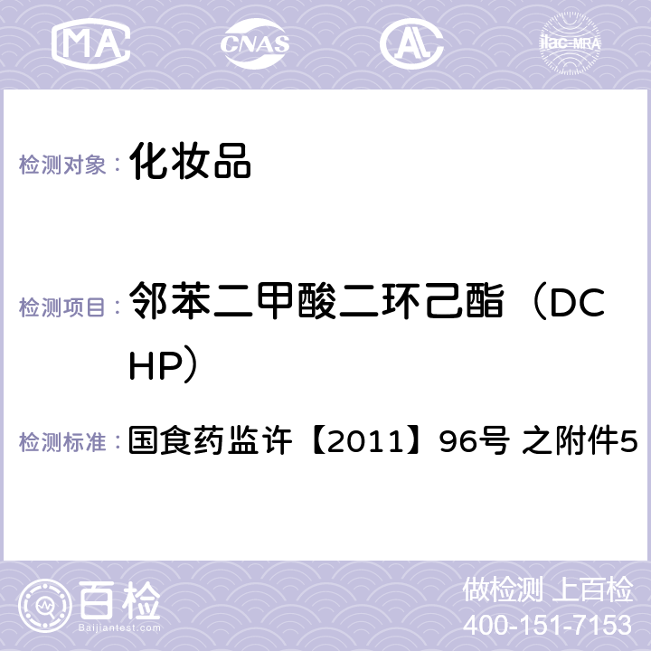 邻苯二甲酸二环己酯（DCHP） 化妆品中邻苯二甲酸酯类化合物的检测方法 国食药监许【2011】96号 之附件5