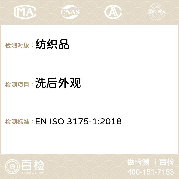 洗后外观 纺织品 织物和服装的专业维护、干洗和湿洗 第1部分:清洗和整烫后性能的评价 EN ISO 3175-1:2018