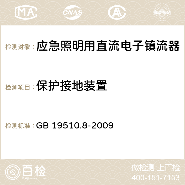 保护接地装置 应急照明用直流电子镇流器的特殊要求 GB 19510.8-2009 10