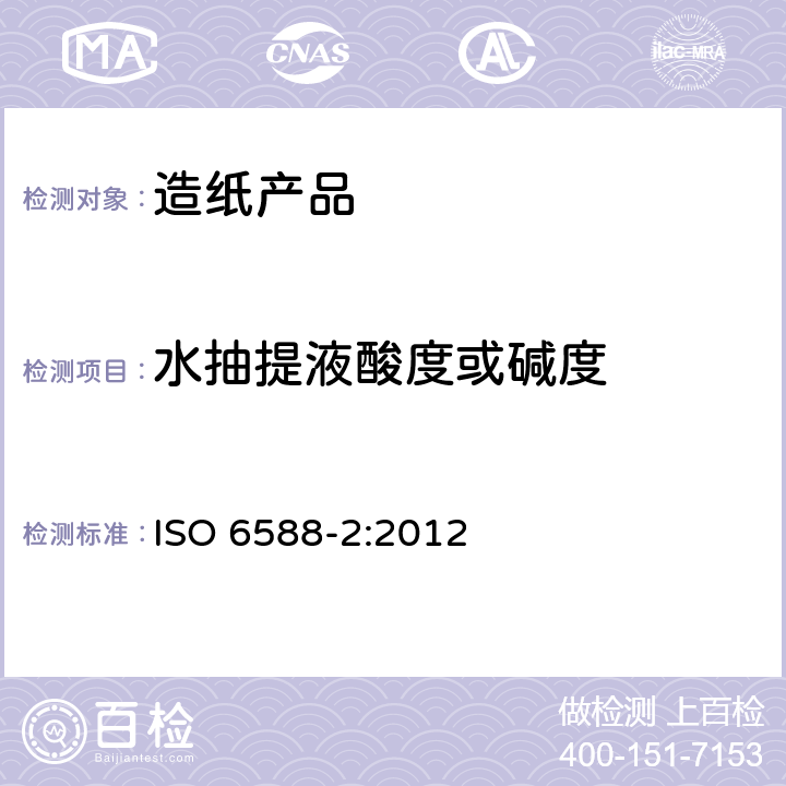 水抽提液酸度或碱度 ISO 6588-2:2012 纸、纸板和纸浆水抽提液pH的测定 第2部分 热抽提法 